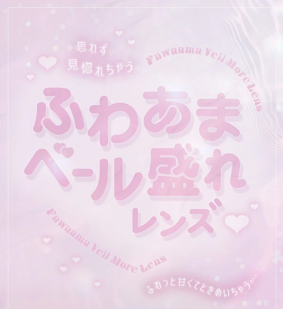 ふわあまベール盛れレンズ