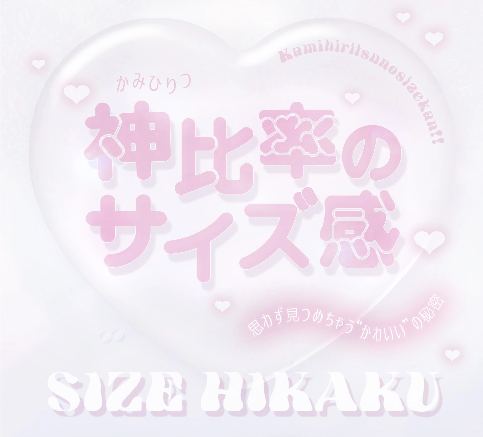 SIZE HIKAKU