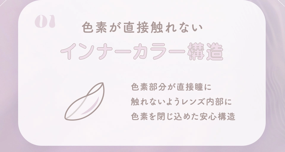 色素が直接触れないインナーカラー構造