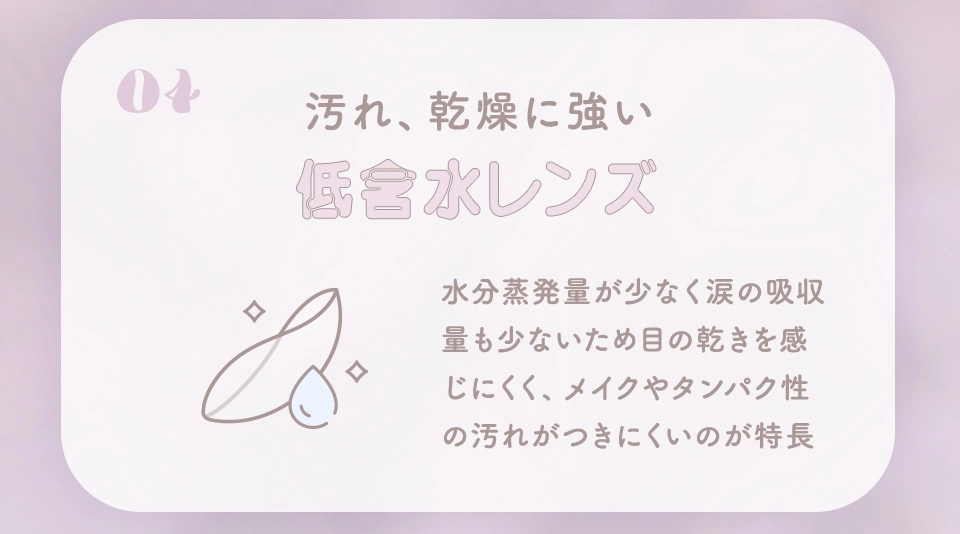 汚れ、乾燥に強い低含水レンズ