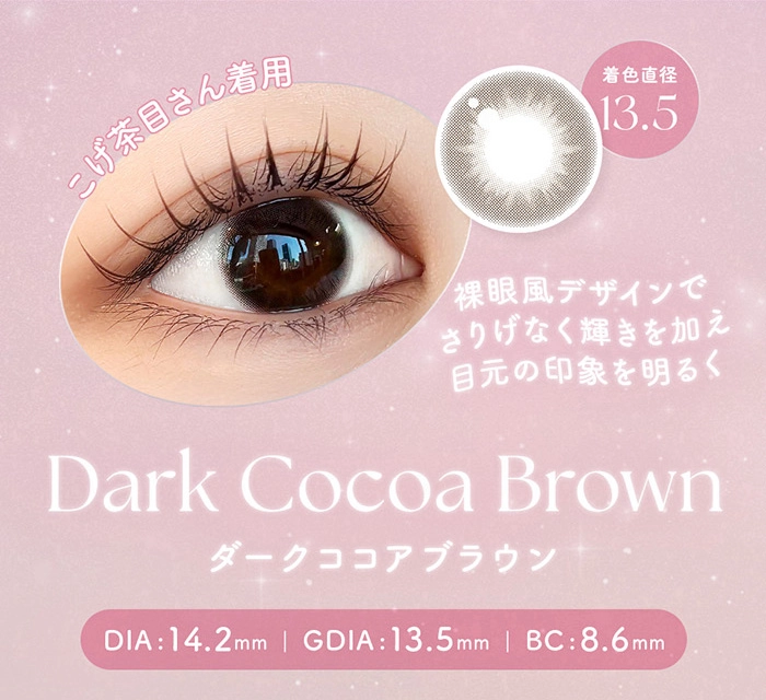 ダークココアブラウン