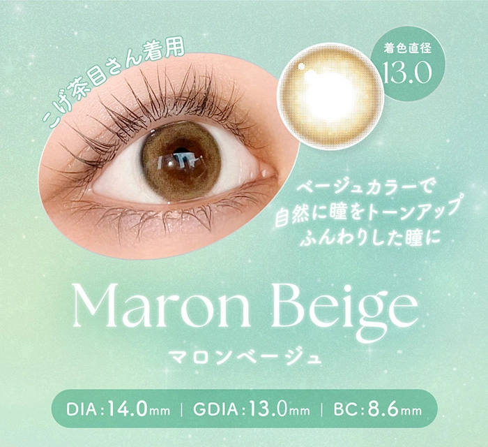 マロンベージュ